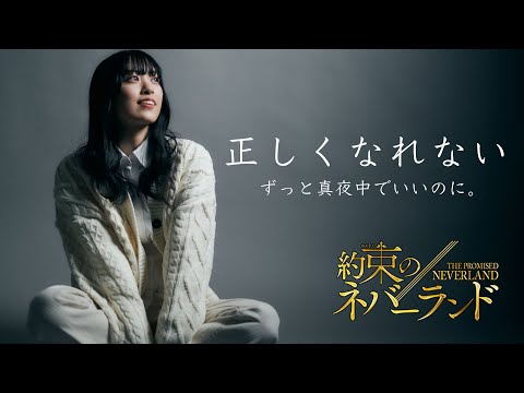 正しくなれない / ずっと真夜中でいいのに。covered by Sakura 映画『約束のネバーランド』主題歌