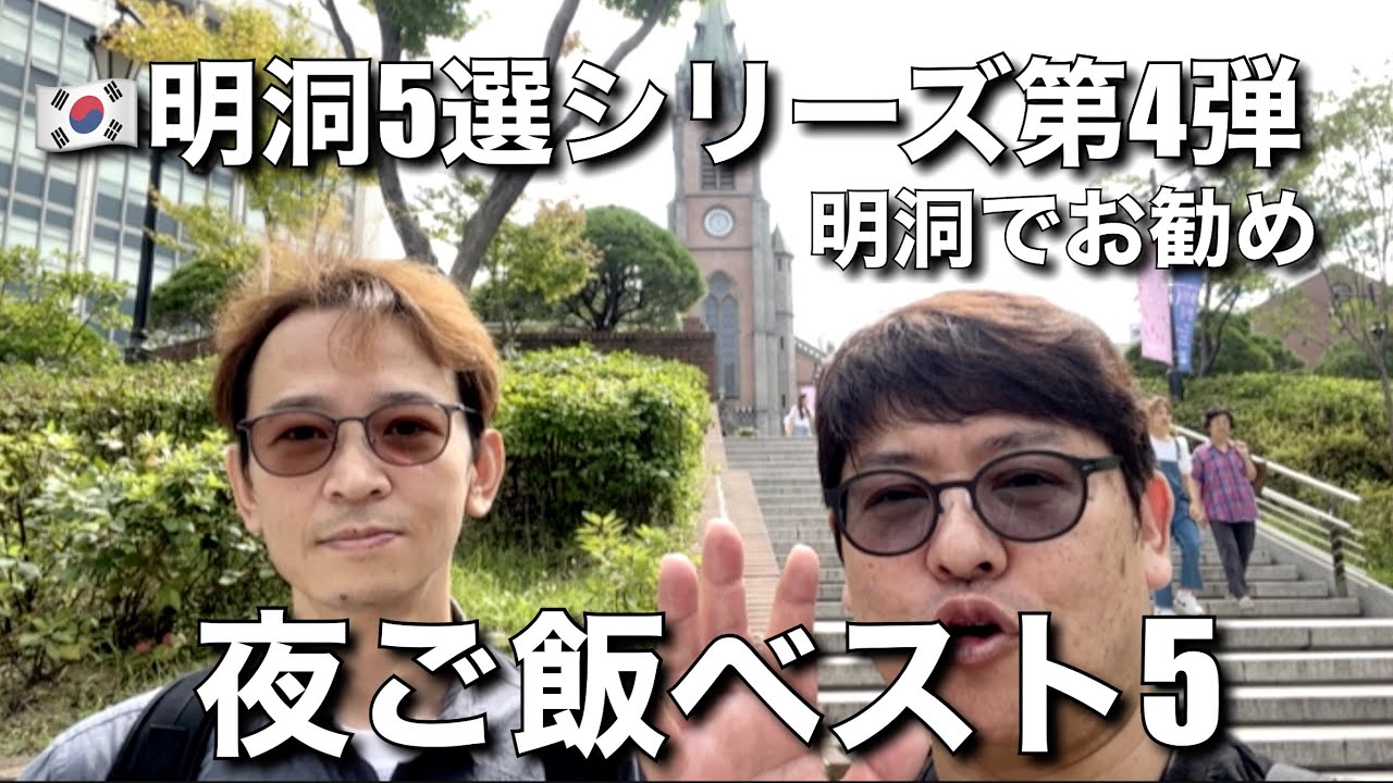 【明洞】明洞でお勧め！夜ご飯ベスト5