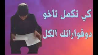 كي تكمل تاخو دفوارتك الكل ??