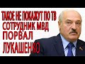 По ТВ такое не покажут! Сотрудник МВД порвал Лукашенко в клочья