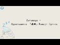 Zutomayo - Kamin「過眠」(Hypersomnia) Romaji lyrics