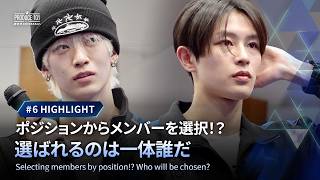 # 6 ハイライト｜ポジションからメンバーを選択！？選ばれるのは一体誰だ