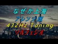 DTM Cover『なぜか上海』井上陽水 完全アレンジ版 音源 Roland SC-88Pro A4=432Hz