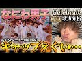 【なにわ男子】「Celebrate」初見で歌声分析したらギャップがえぐすぎた…【ボイストレーナー徹底解説】