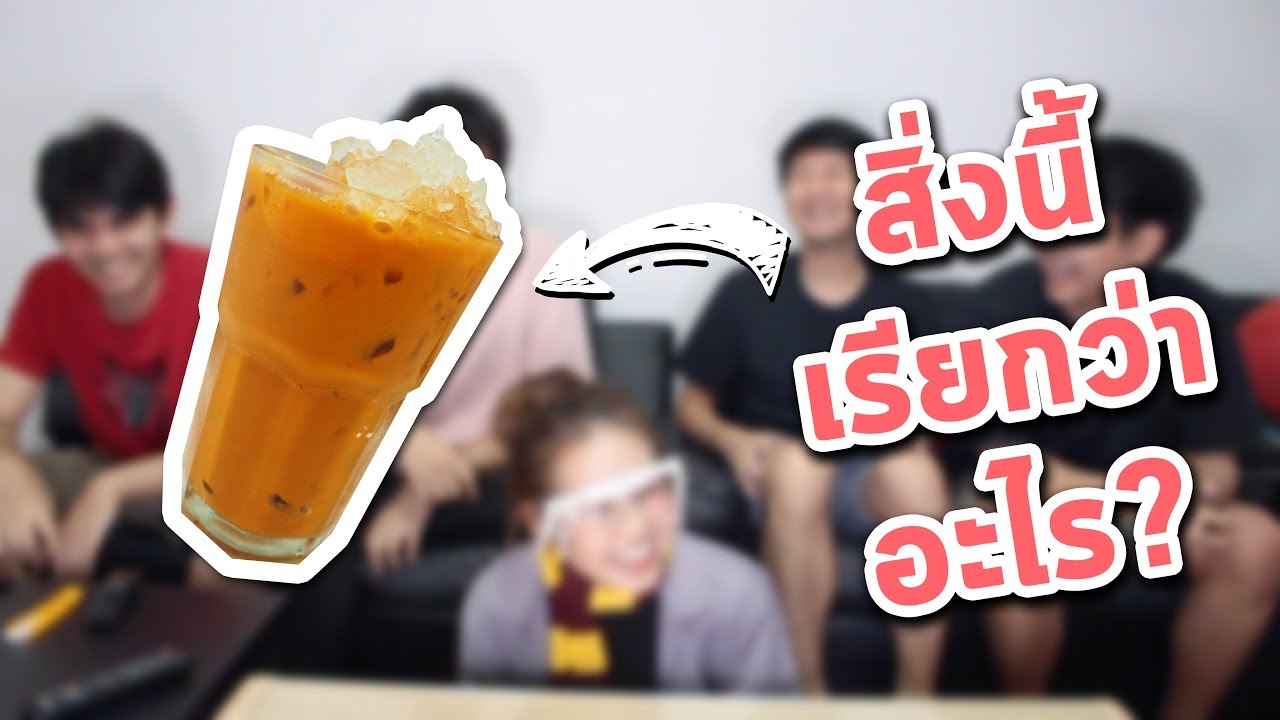 ต้องเรียก ชาไทย ชานม หรือ ชาเย็น?  [ CHONG NOM ] | สังเคราะห์เนื้อหาที่เกี่ยวข้องชานมเย็นที่ถูกต้องที่สุด