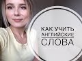 КАК УЧИТЬ АНГЛИЙСКИЕ СЛОВА