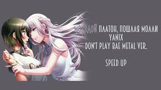 молодой платон, пошлая молли, yanix - don't play bae (metal ver.) (speed up)