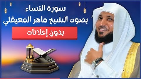 الشيخ ماهر المعيقلي - سورة النساء (النسخة الأصلية) بدون إعلانات (Surat An-Nisa_a  )