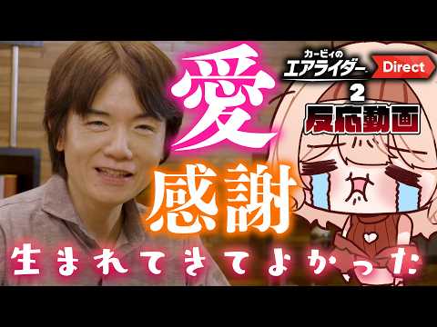【エアライダーダイレクト2反応動画】桜井さんへの感謝で涙と奇声がいっぱいの動画【音量注意/kirby Air Riders direct reaction】