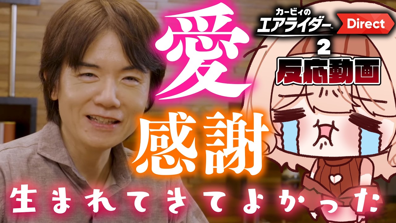 【エアライダーダイレクト2反応動画】桜井さんへの感謝で涙と奇声がいっぱいの動画【音量注意/kirby Air Riders direct reaction】