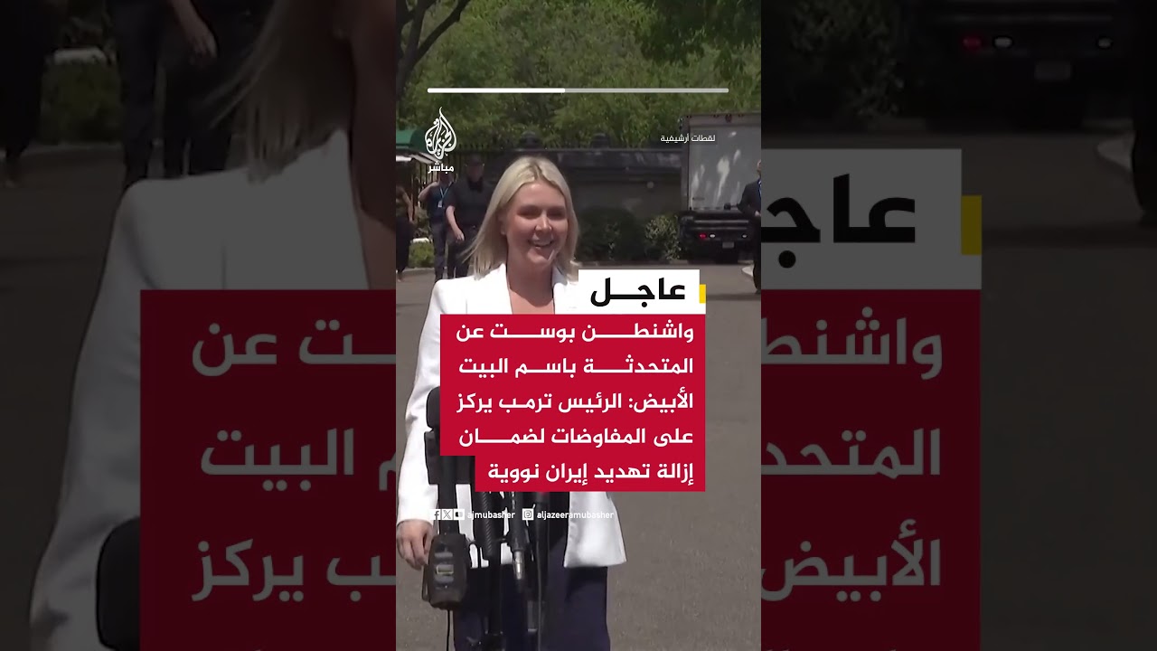 واشنطن بوست عن المتحدثة باسم البيت الأبيض: الرئيس ترمب يركز على المفاوضات لضمان إزالة تهديد إيران..