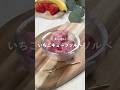 【いちごキューブソルベ】レシピはコメント欄へ👩🏻🍳🍴 𓂃⋆* #shorts