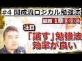 【第４回 開成流ロジカル勉強法】「書く」「話す」勉強法＆１章のまとめ