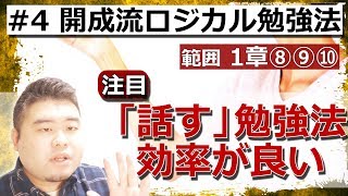 【第４回 開成流ロジカル勉強法】「書く」「話す」勉強法＆１章のまとめ