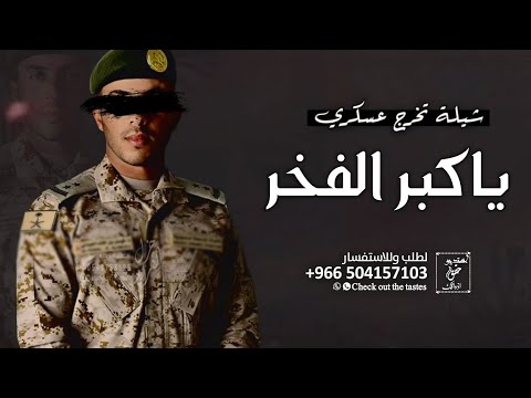 شيلة تخرج عسكري جديد 2025 ياكبر الفخر ليلة حفل ضابط الميدان شيله تخرج من العسكريه