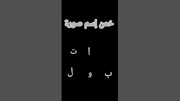 خمن سورة #القران_الكريم #اكسبلور #المصحف #الشيخ #لايك #الرحمن
