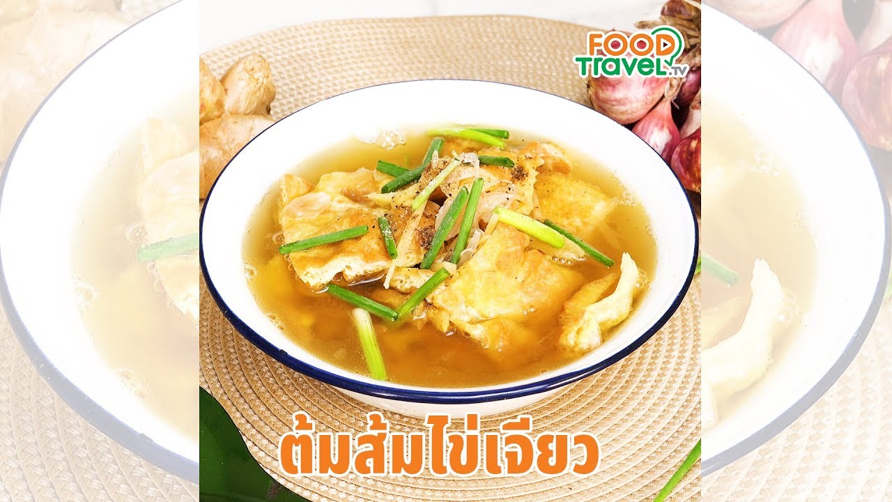 ต้มส้มไข่เจียว ไข่เจียวทอดกรอบๆ ทำเองได้ง่ายๆ