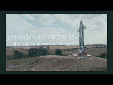 Рязанская область