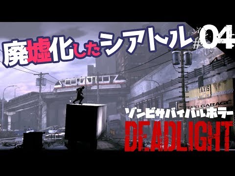 【ホラゲーゆっくり実況】廃墟化したシアトルの街を独りゆく…LIMBOやINSIDEが好きな人におくるゾンビサバイバルホラー DEADLIGHT/デッドライト #04