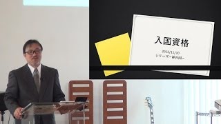 J20131110 説教「入国資格」
