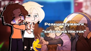 || реакция руманги вместе на тт || 1/1