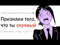 Признаки того, что ты скучный