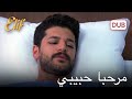 أولى كلمات سليم أليف الحلقة 237 دوبلاج عربي