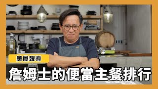 美食報導｜平價便當主菜排行榜，你心中最愛的主餐是哪一個？[詹姆士/姆士流]