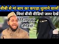 बीबी से मां बाप का कपड़ा धुलाने वालों। मर्द औरत वीडियो जरुर देखें।By Maulana Jarjis Ansari 2022