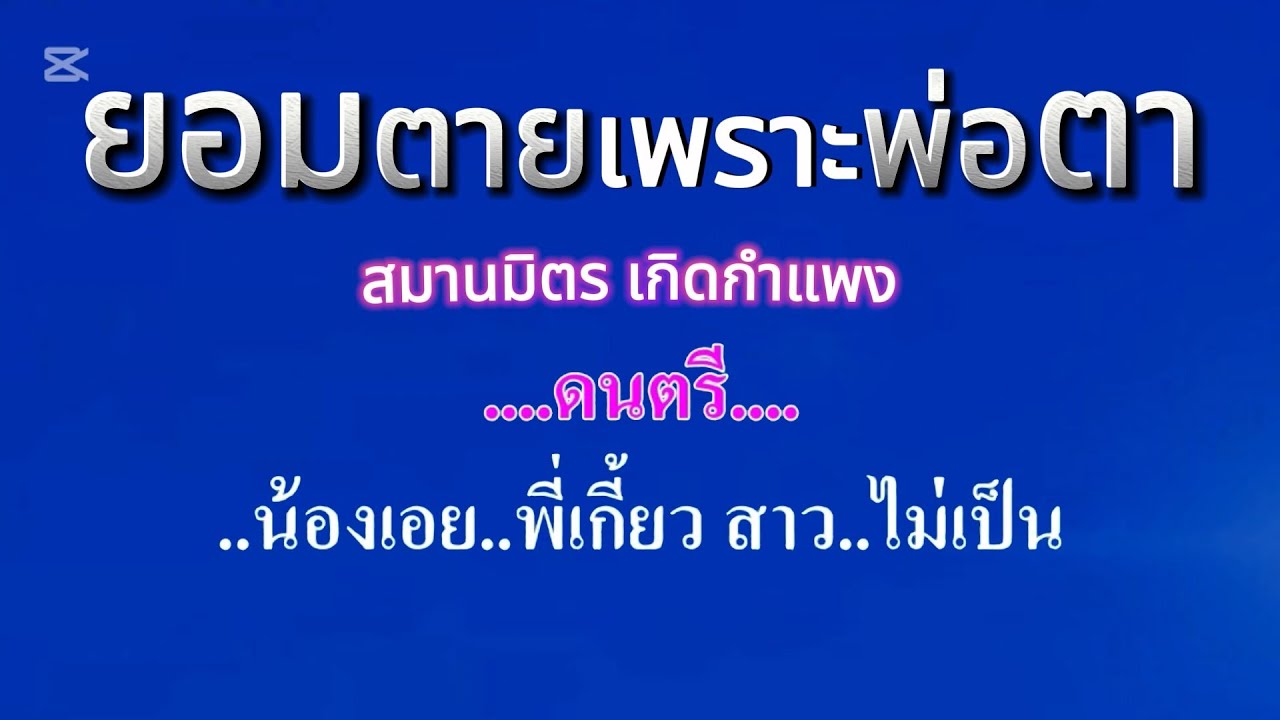 ยอมตายเพราะพ่อตา  สมานมิตร เกิดกำแพง #คาราโอเกะ #karaoke