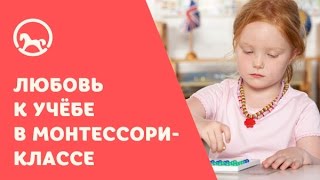 Класс Монтессори – Любовь к учёбе в Монтессори классе Класс Монтессори – Любовь к учёбе в Монтессори классе