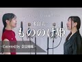 【女性がハモって歌う】もののけ姫 / 米良美一 ジブリ映画「もののけ姫」主題歌 Covered by 奈良姉妹