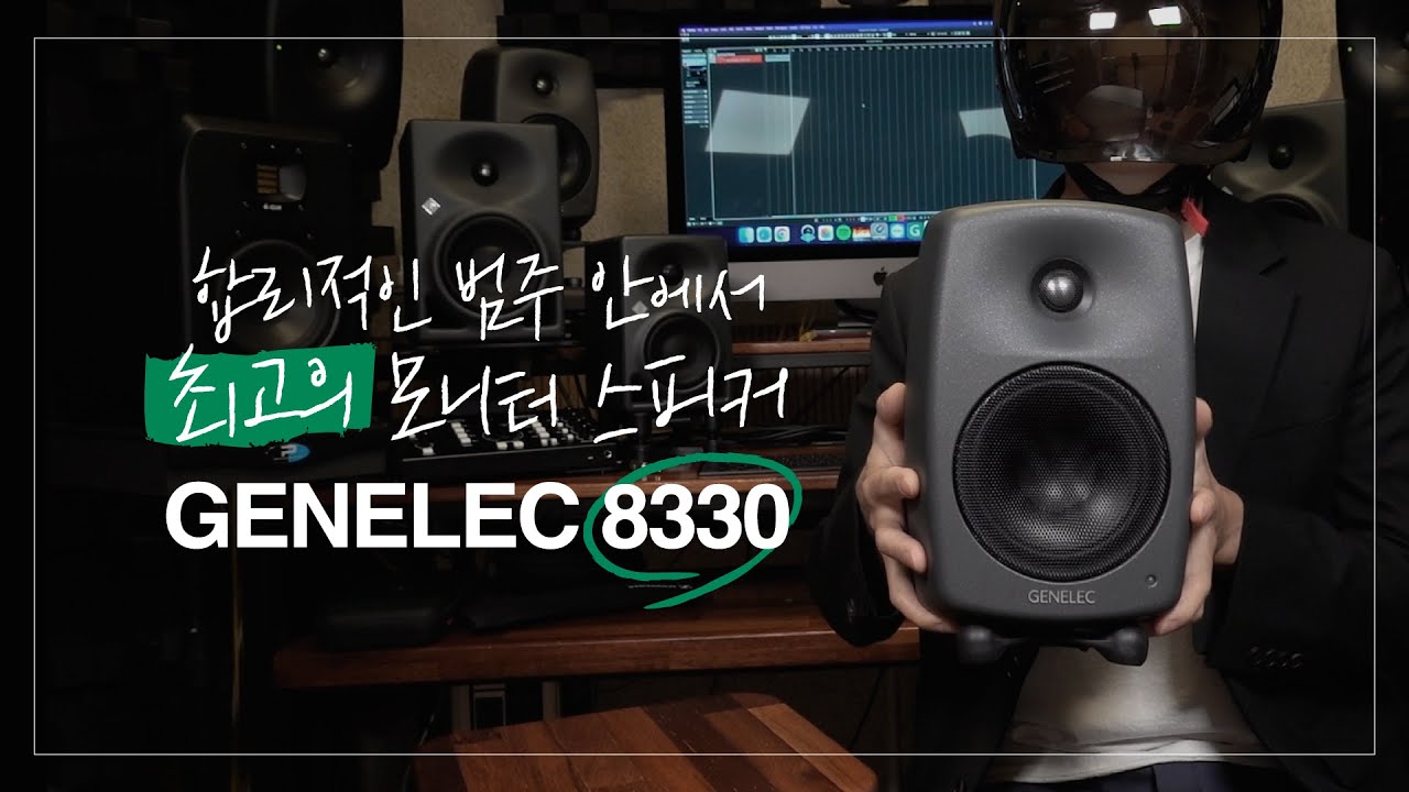 [MidiLab TV] 제네렉의 모니터스피커 8330A의 리뷰