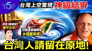 Download lagu 天佑台灣是真的?!台灣上空驚現「神級結界」!故宮《龍藏經》鎮守台灣?四颱風集體轉彎,太極圖突現!帕克最新預言:2027台海危機,台灣人留在原地!命理師廖美然說中了!#帕克 #預言 #颱風