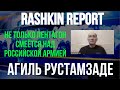 Агиль Рустамзаде // Не только Пентагон смеется над российской армией