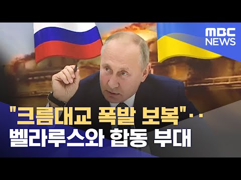 "크름대교 폭발 보복"‥벨라루스와 합동 부대 (2022.10.11/뉴스투데이/MBC)