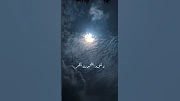 ومن اياته الليل والنهار والشمس والقمر القارئ بلال سيف تلاوه هادئه 