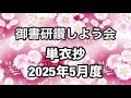 「単衣抄」講義（2025年5月度）【Regarding an Unlined Robe】