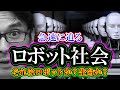 【考察】急速に迫るロボット社会「それはロボットか？生命か？」