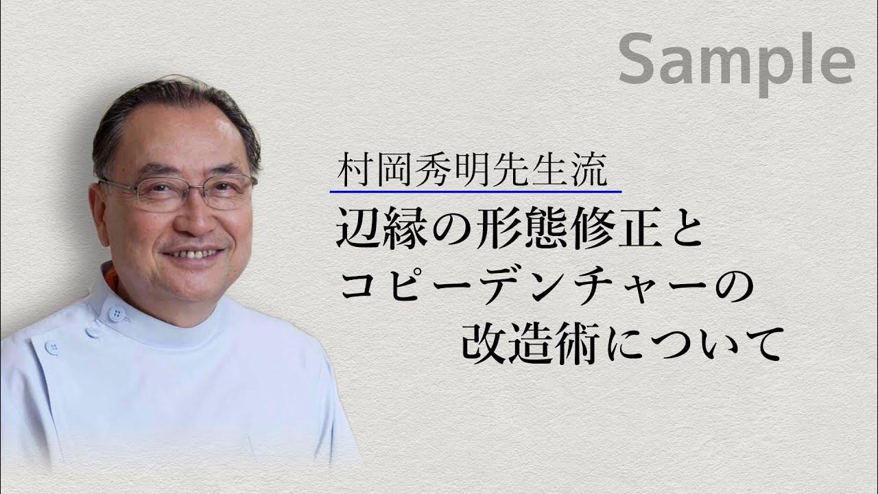 村岡先生流　辺縁修正とコピーデンチャー改造術について」Sample動画