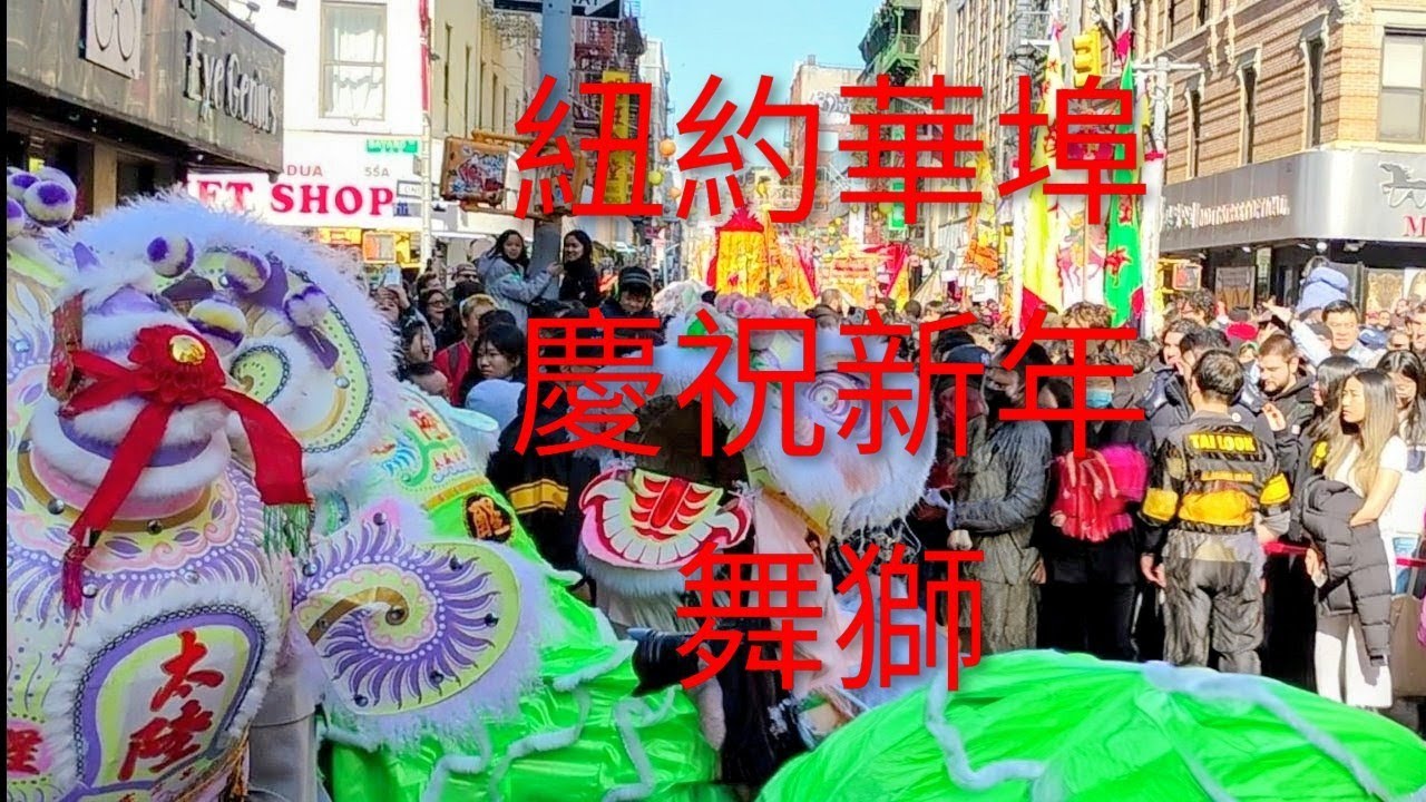 紐約唐人街🐴農歷新年舞獅🦁Lion Dance🐎Luna Chinese New Year 