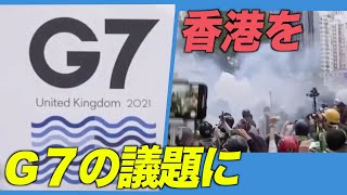 〈字幕版〉「香港をG７の議題に」元英外相6人がジョンソン首相へ要請
