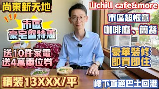 Peter團隊｜中山買樓｜中山樓盤｜退休養老｜中山火炬｜上東新天地｜精裝13XXX/平｜市區豪宅特惠｜豪華裝修即買即住｜送10件家電｜送4萬車位卷｜市區超愜意咖啡廳、簡餐｜樓下直通巴士回香港｜