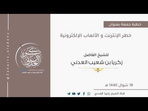 خطبة جمعة بعنوان خطر الإنترنت و الألعاب الإلكترونية للشيخ الفاضل زكريا بن شعيب العدني حفظه الله