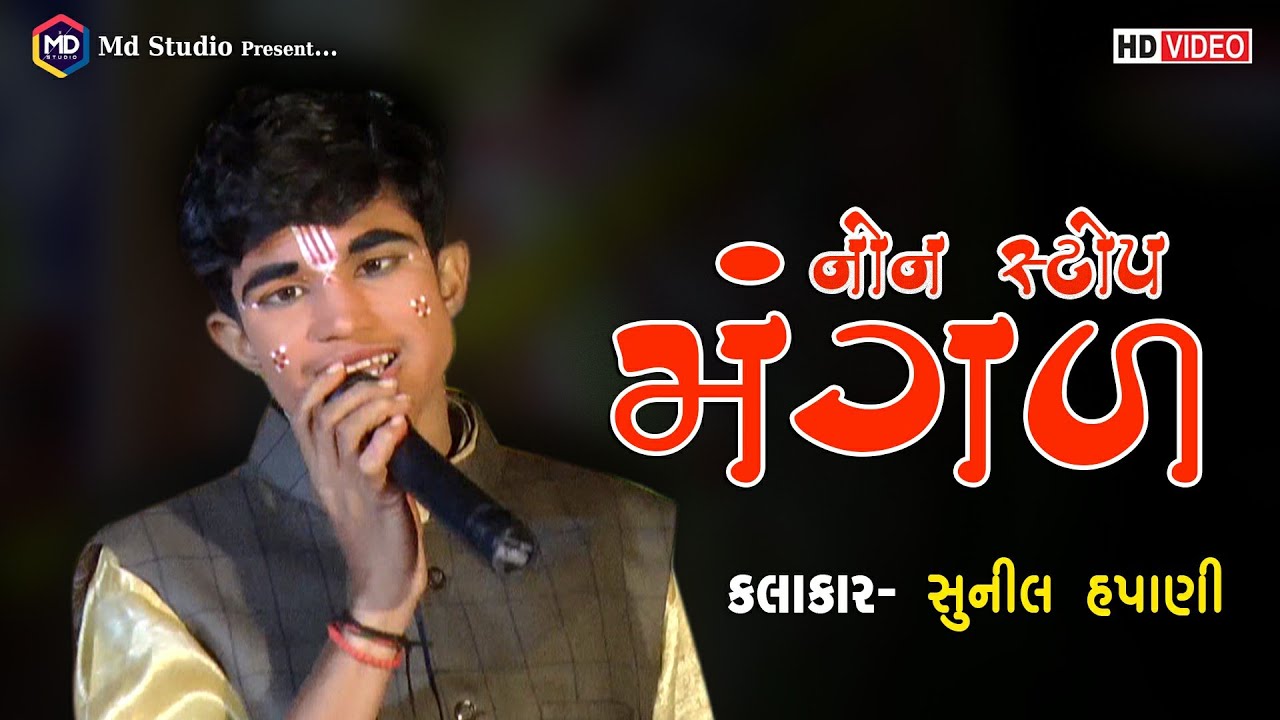 Sunil Hapani || Lalu Bhal No Bhatrijo || Nonstop Mangaliya || Ramamandal 2022 || @MD_Studio_Vangadhra