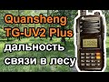 Радиостанция Quansheng TG-UV2 Plus дальность связи в лесу
