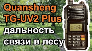 Радиостанция Quansheng TG-UV2 Plus дальность связи в лесу