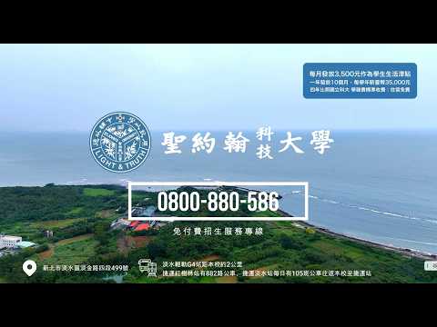 聖約翰科技大學啟航：你的夢想，這裡發光