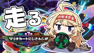 【マリカ】今日も走りますよ～【にじさんじ/東堂コハク】