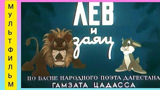 Лев И Заяц Мультик Союзмультфильм Советские Мультфильмы Мультфильм 1949 Год